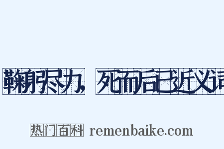 鞠躬尽力，死而后已近义词是什么意思的图片
